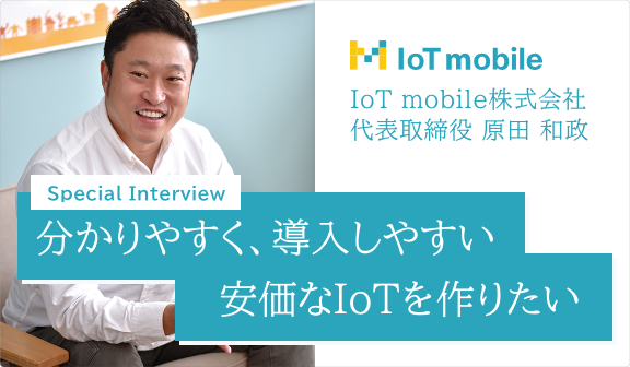 IoT mobile  原田和政