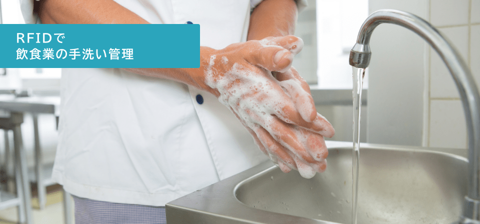 RFIDで飲食業の手洗い管理
