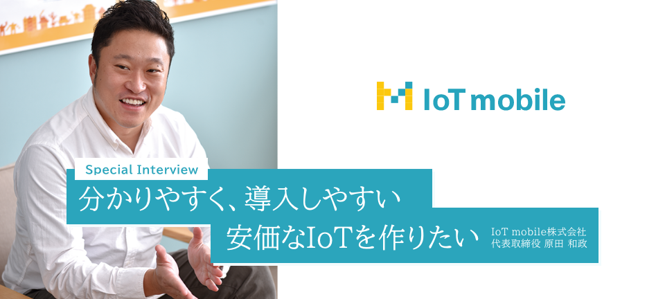 IoT mobile  原田和政