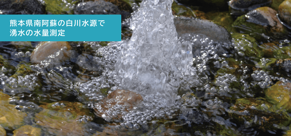 熊本県南阿蘇の白川水源で湧水の水量測定