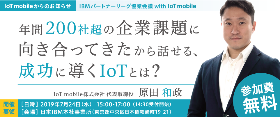 IBMパートナーリーグ協業会議 with IoT mobile のお知らせ